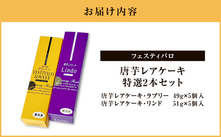 フェスティバロ 唐芋 レアケーキ 特選 2本セット KN023-002-01 ケーキ 洋菓子 お菓子 芋 菓子 スイーツ お土産 芋菓子 フェスティバロ社 ふるさと納税 鹿児島 鹿屋市 おすすめ ランキング プレゼント ギフト
