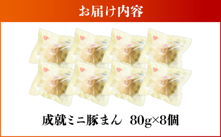 《 成就 ミニ豚まん 》 8個 セット KN026-017-02 豚まん ぶたまん 惣菜 総菜 冷凍 軽食 もちもち シャキシャキ 黒豚 牛蒡 美味しい 満腹 成就飯 朝食 昼食 オキス ふるさと納税 鹿児島 鹿屋市 おすすめ ランキング プレゼント ギフト