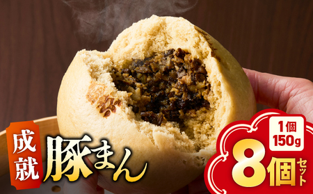 《 成就 豚まん 》 8個 セット KN026-017-05 ぶたまん 惣菜 総菜 冷凍 軽食 もちもち シャキシャキ 黒豚 牛蒡 美味しい 満腹 成就飯 朝食 昼食 オキス ふるさと納税 鹿児島 鹿屋市 おすすめ ランキング プレゼント ギフト