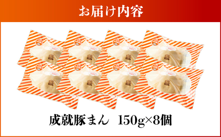 《 成就 豚まん 》 8個 セット KN026-017-05 ぶたまん 惣菜 総菜 冷凍 軽食 もちもち シャキシャキ 黒豚 牛蒡 美味しい 満腹 成就飯 朝食 昼食 オキス ふるさと納税 鹿児島 鹿屋市 おすすめ ランキング プレゼント ギフト