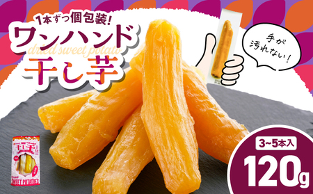 個包装 で 食べやすい！ワンハンド 干し芋 120g KN161-001-02 干芋 ほしいも さつまいも 薩摩芋 さつま芋 芋 野菜 熟成 国産 おやつ お菓子 スイーツ デザート 甘い 美味しい 友達 家族 シェア 農栄 ふるさと納税 鹿児島 鹿屋市 おすすめ ランキング プレゼント ギフト