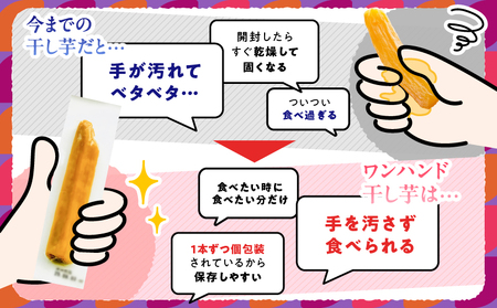 個包装 で 食べやすい！ワンハンド 干し芋 120g KN161-001-02 干芋 ほしいも さつまいも 薩摩芋 さつま芋 芋 野菜 熟成 国産 おやつ お菓子 スイーツ デザート 甘い 美味しい 友達 家族 シェア 農栄 ふるさと納税 鹿児島 鹿屋市 おすすめ ランキング プレゼント ギフト