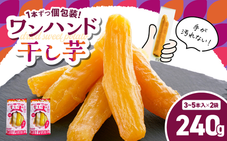 個包装 で 食べやすい！ワンハンド 干し芋 240g（ 120g × 2袋 ） KN161-001-03 干芋 ほしいも さつまいも 薩摩芋 さつま芋 芋 野菜 熟成 国産 おやつ お菓子 スイーツ デザート 甘い 美味しい 友達 家族 シェア 農栄 ふるさと納税 鹿児島 鹿屋市 おすすめ ランキング プレゼント ギフト