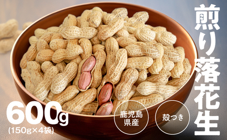 2809 から付き煎り 落花生 600g（150g×4袋） KN070-002-01 ピーナッツ 豆