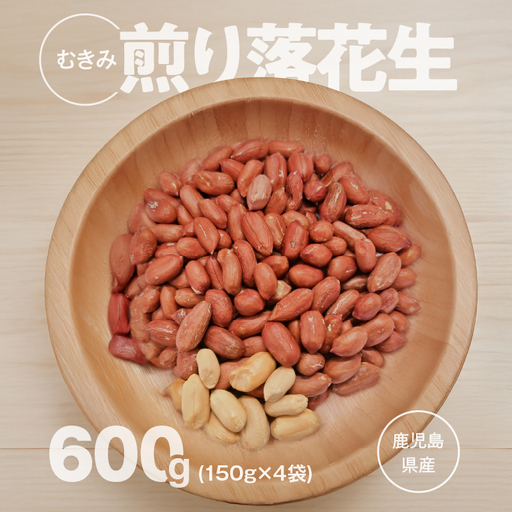 2810 むき身煎り 落花生 600g（150g×4袋） KN070-002-02 ピーナッツ 豆 12,480円