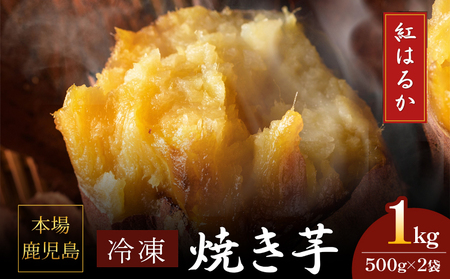 2669 濃密 鹿児島県産 熟成 紅はるか 冷凍 焼き芋 1kg（ 500g × 2袋 ）さつまいも KN097-001-01 やきいも ヤキイモ サツマイモ 薩摩芋 芋 イモ いも 芋類 いも類 イモ類 野菜 やさい おいも おやつ 甘い お子様 子供  あまい 人気 とろとろ トロトロ 朝ごはん お弁当 ダイエット 冷凍 美味しい おいしい 安心安全 栄養満点 簡単調理 便利 憲 ふるさと納税 鹿児島 鹿屋市 おすすめ ランキング プレゼント ギフト