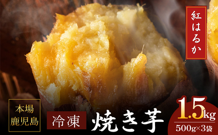 2670 濃密 鹿児島県産 熟成 紅はるか 冷凍 焼き芋 1.5kg（ 500g × 3袋 ） さつまいも KN097-001-02 やきいも ヤキイモ サツマイモ 薩摩芋 芋 イモ いも 芋類 いも類 イモ類 野菜 やさい おいも おやつ 甘い お子様 子供  あまい 人気 とろとろ トロトロ 朝ごはん お弁当 ダイエット 美味しい おいしい 安心安全 栄養満点 簡単調理 便利 憲 ふるさと納税 鹿児島 鹿屋市 おすすめ ランキング プレゼント ギフト