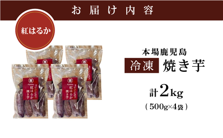2671 濃密 鹿児島県産 熟成 紅はるか 冷凍 焼き芋 2kg（ 500g × 4袋 ） さつまいも KN097-001-03 やきいも ヤキイモ サツマイモ 薩摩芋 芋 イモ いも 芋類 いも類 イモ類 野菜 やさい おいも おやつ 甘い お子様 子供 あまい 人気 とろとろ トロトロ 朝ごはん お弁当 ダイエット 美味しい おいしい 安心安全 栄養満点 簡単調理 便利 憲 ふるさと納税 鹿児島 鹿屋市 おすすめ ランキング プレゼント ギフト