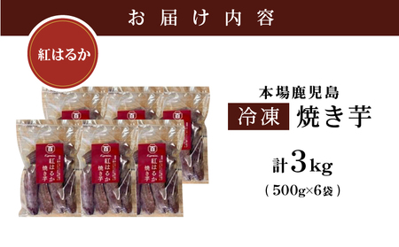 【ふるなびWEEK対象】2672 濃密 鹿児島県産 熟成 紅はるか 冷凍 焼き芋 3kg（ 500g × 6袋 ） さつまいも KN097-001-04-cp やきいも サツマイモ 芋 野菜 菓子 FN-Limited-PR