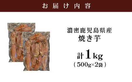 2683 【訳あり】 濃密 鹿児島県産 焼き芋 1kg KN097-003-02 やきいも ヤキイモ 芋 イモ いも 芋類 いも類 イモ類 野菜 やさい 紅はるか シルクスイート おいも おやつ 訳あり 訳アリ 甘い お子様 子供 熟成 あまい 人気 とろとろ トロトロ 朝ごはん お弁当 ダイエット 冷凍 美味しい おいしい 安心安全 栄養満点 簡単調理 便利 憲 ふるさと納税 鹿児島 鹿屋市 おすすめ ランキング プレゼント ギフト
