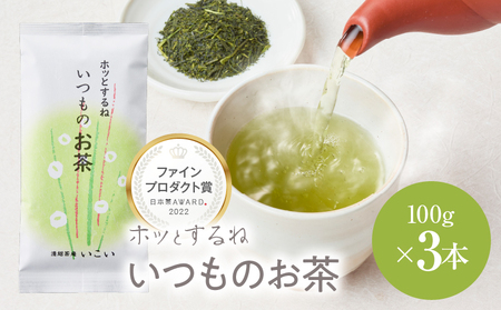 ホッとするね いつもの お茶 300g（ 100g×3本 ） KN162-002-02 茶