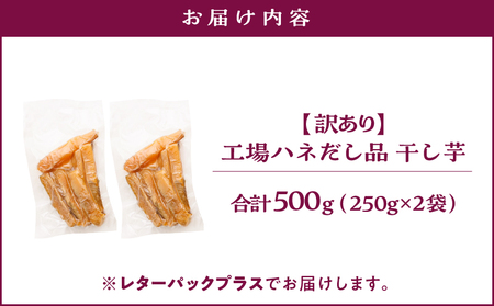 【 訳あり 】 干し芋 500g（250g×2袋） 工場ハネだし品 紅はるか KN161-002-02 わけあり 熟成 500g 干芋 ほしいも 個包装 さつまいも 薩摩芋 さつま芋 芋 野菜 国産 おやつ お菓子 スイーツ デザート 甘い 美味しい 農栄 鹿児島 鹿屋市 おすすめ ランキング プレゼント ギフト