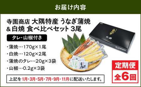 【 定期 6回 】大隅特産 うなぎ蒲焼 1尾(170g)・ 白焼 2尾(240g)食べ比べセット KN060-T18 魚 冷凍 鰻