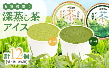 お茶 農家 の 深蒸し茶 アイス（ 濃・薄 各6個 計12個 ） KN166-001-02 菓子 茶 4,250円