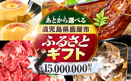 あとからセレクト【ふるさとギフト】1,500万円 KN000-AS1500 うなぎ 肉 牛 豚 魚 かんぱち 焼酎 カタログ 鹿児島 鹿屋市 おすすめ ランキング プレゼント ギフト ランキング