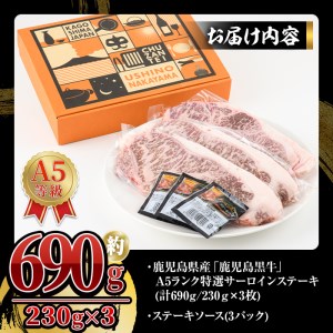 【年内配送12月8日入金まで】鹿児島県産「鹿児島黒牛」Ａ5ランク特選サーロインステーキ690g［230g×3枚］ 1106-1