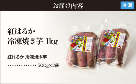 紅はるか 冷凍 焼き芋1kg KN046-011-01  国産 焼いも スイーツ マーケティングビー ふるさと納税 鹿児島 鹿屋市 おすすめ ランキング プレゼント ギフト