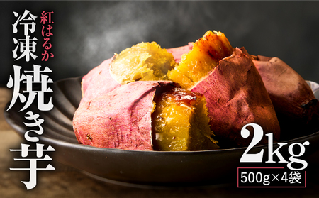 紅はるか 冷凍焼き芋2kg KN046-011-02 焼き芋 焼いも スイーツ マーケティングビー ふるさと納税 鹿児島 鹿屋市 おすすめ ランキング プレゼント ギフト