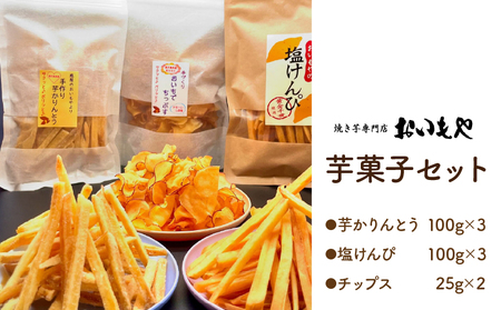 2388 おいもや 芋 菓子 セット（ 芋けんぴ300g ・ 芋けんぴ（ 塩 ）300g・ 芋チップス 50g ） KN091-004 焼き芋 人気 スイーツ 和菓子  鹿児島県産 さつま芋 サツマイモ 手土産 おすそ分け ふるさと納税 鹿児島 鹿屋市 おすすめ ランキング プレゼント ギフト