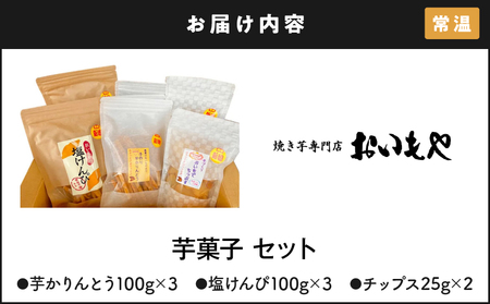 2388 おいもや 芋 菓子 セット（ 芋けんぴ300g ・ 芋けんぴ（ 塩 ）300g・ 芋チップス 50g ） KN091-004 焼き芋 人気 スイーツ 和菓子  鹿児島県産 さつま芋 サツマイモ 手土産 おすそ分け ふるさと納税 鹿児島 鹿屋市 おすすめ ランキング プレゼント ギフト