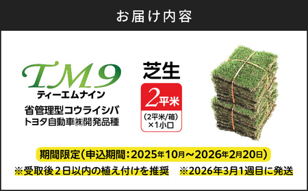 TM9（ティーエムナイン）省管理型コウライシバ トヨタ自動車(株)開発品種 2平米 KN080-007-02 芝生 お庭づくり