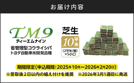 TM9（ティーエムナイン）省管理型コウライシバ トヨタ自動車(株)開発品種 10平米 KN080-007-03 芝生 お庭づくり
