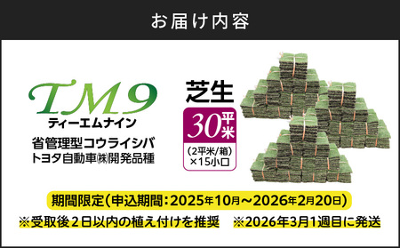TM9（ティーエムナイン）省管理型コウライシバ トヨタ自動車(株)開発品種 30平米 KN080-007-04 芝生 お庭づくり