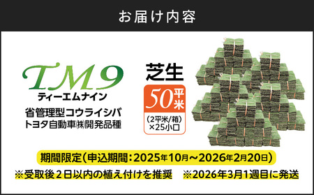 TM9 （ ティーエムナイン ） 省管理型コウライシバ トヨタ自動車(株) 開発品種 50平米 KN080-007-05 芝生 芝 庭 お庭づくり 高品質 新鮮 期間限定 限定 美景観 省管理 お手入れ楽 美しい ハヤシ ふるさと納税 鹿児島 鹿屋市 おすすめ ランキング プレゼント ギフト