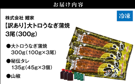 【訳あり】大人気！鯉家の極上蒲焼「大トロうなぎ蒲焼300g（3尾）」【国産・手焼き備長炭】 KN040-021 期間限定 限定