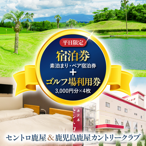 【 平日 限定 】 セントロ鹿屋 ペア 宿泊券 （ 素泊まり ） ＋ 鹿児島鹿屋カントリークラブ 利用券付き プラン KN170-001 体験チケット
