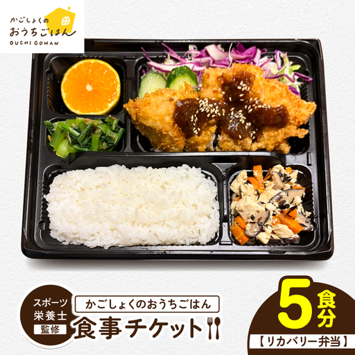 かごしょく の おうちごはん 食事 チケット（ 5食分 ） KN172-001-02 食事券 チケット