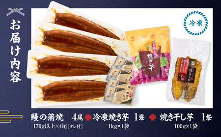 クラウドファンディングで応援！ 鰻の蒲焼 に人気の 紅はるか 詰め合わせ 4尾＋冷凍焼き芋 1kg＋焼き干し芋 100g KN026-021-04 うなぎ ウナギ 鰻 まがりうなぎ 規格外 蒲焼 さつまいも サツマイモ 焼き芋 やきいも 冷凍 干し芋 焼き干し芋 野菜 菓子 クラウドファンディング ふるさと納税3.0 オキス ふるさと納税 鹿児島 鹿屋市 おすすめ ランキング プレゼント ギフト