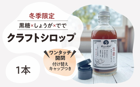 2512 クラフト シロップ （ 黒糖 × しょうが × でで ） 300ml × 1本 KN107-001-01 飲料 生姜