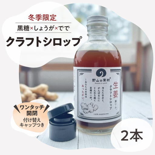 2513 クラフト シロップ （ 黒糖 × しょうが × でで ） 300ml × 2本 KN107-001-02 飲料 生姜