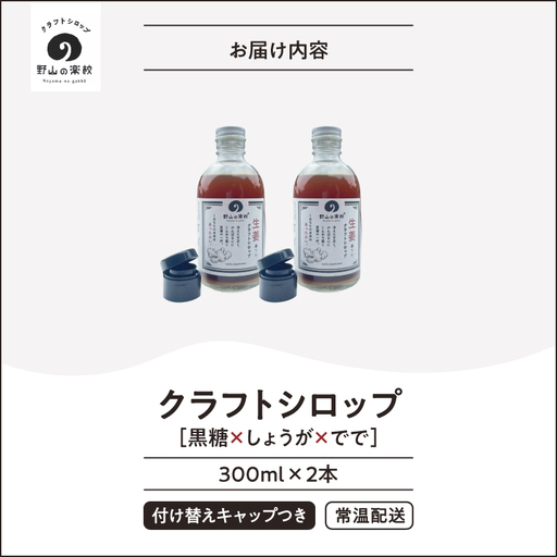 2513 クラフト シロップ （ 黒糖 × しょうが × でで ） 300ml × 2本 KN107-001-02 飲料 生姜