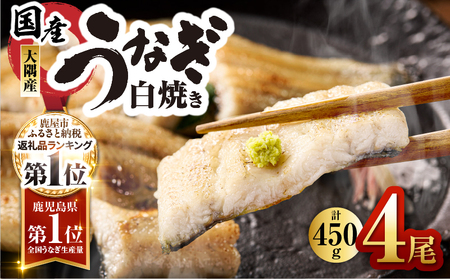 鹿児島県 大隅産 うなぎ 白焼 4尾 計450g KN007-011 白焼き 国産