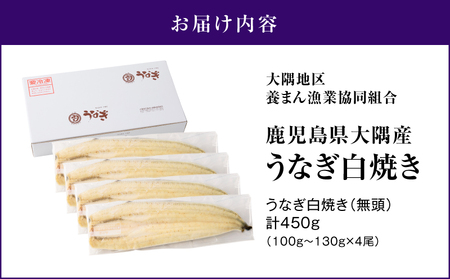 鹿児島県 大隅産 うなぎ 白焼 4尾 計450g KN007-011 白焼き 国産