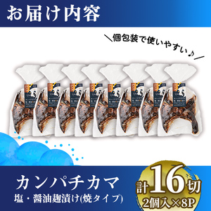 【年内配送12月8日入金まで】調理済み！カンパチカマ塩・醤油麹（こうじ）漬け16切［焼タイプ］ 1277