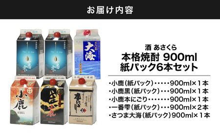 【 超特急便 】1403 本格 焼酎 900ml 紙パック 6本 セット KN031-014 酒 スピード配送 最短 すぐ届く お急ぎ