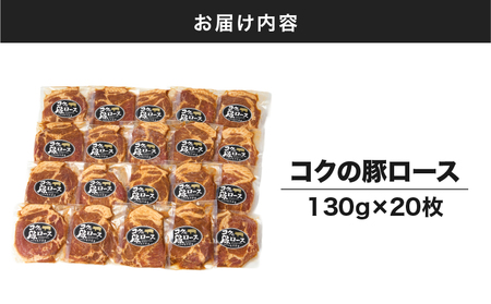 1160 肉専門店 がこだわり抜いた 秘伝タレ ！ 絶品『 コク の 豚ロース 』約130g × 20枚 KN036-014 惣菜 総菜 豚肉 豚 ぶた ブタ 肉 お肉 加工食品 加工品 冷凍 真空パック 特製タレ 便利 時短 一人暮らし おかず ジューシー コク 旨味 やわらかい 美味しい おいしい 夕食 肉の専門店もりやま ふるさと納税 鹿児島 鹿屋市 おすすめ ランキング プレゼント ギフト