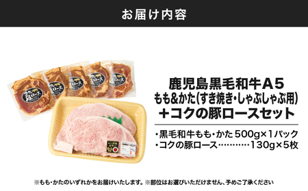 1416 鹿児島 黒毛和牛 A5 もも ・ かた（ すき焼き ・ しゃぶしゃぶ用 ）＋『 コク の 豚ロース 』セット KN036-005 鹿児島黒毛和牛 和牛 牛 牛肉 豚 豚肉 ぶた ブタ 肉 お肉 しゃぶしゃぶ すきやき 鍋 お鍋 冷凍 味噌漬け みそ漬け ロース肉 スライス モモ カタ お楽しみ 肉の専門店もりやま ふるさと納税 鹿屋市 おすすめ ランキング プレゼント ギフト