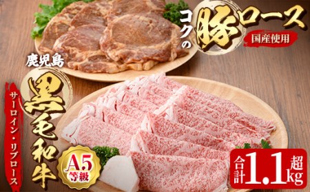 鹿児島黒毛和牛Ａ5サーロイン・リブロース（すき焼き・しゃぶしゃぶ用）500ｇ＋絶品『ｺｸの豚ﾛｰｽ』650ｇ［130g×5枚］セット 1417