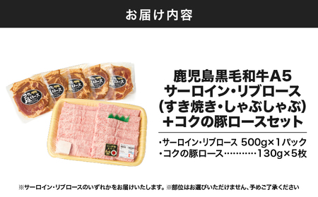 1417 鹿児島 黒毛和牛 A5 サーロイン ・ リブロース（ すき焼き ・ しゃぶしゃぶ ）＋『 コク の 豚ロース 』セット KN036-012 味噌漬け みそ漬け 豚肉 ロース肉 すきやき スライス お楽しみ 牛肉 肉の専門店もりやま ふるさと納税 鹿屋市 おすすめ ランキング プレゼント ギフト