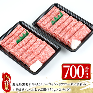 【年内配送12月1日入金まで】鹿児島黒毛和牛Ａ5すき焼き・しゃぶしゃぶ用700ｇ（サーロイン・リブロースいずれか） 1420