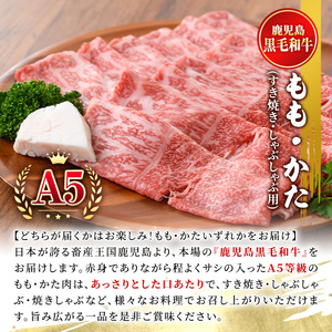 【年内配送12月1日入金まで】鹿児島黒毛和牛Ａ5すき焼き・しゃぶしゃぶ用1kg（もも・かたいずれか） 1421