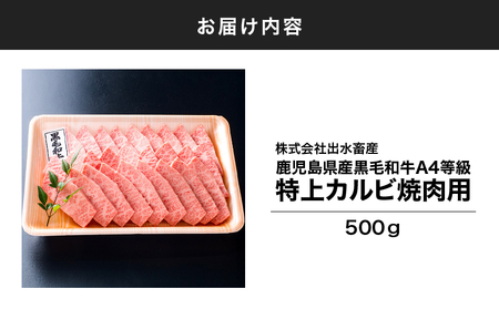 511-2 黒毛和牛特上カルビ KN019-009 国産 黒毛和牛 和牛 牛 カルビ 焼肉 活牛問屋 出水畜産 ふるさと納税 鹿児島 鹿屋市 おすすめ ランキング プレゼント ギフト