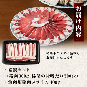 はくつる猪鍋セット＋焼用猪肉スライス 275-1