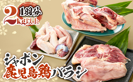 1576 唯一 の 国産 幻 の 鶏肉 シャポン 鹿児島 鶏 バラシ 2kg以上 KN048-003 肉 11,250円