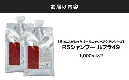 1593-1 【香りにこだわったオーガニックヘアケアシリーズ】RSシャンプー ルフラ49 1,000ml×2 KN003-002-02 特産品 日用品 ローズ 薔薇 ヘアケア ベルかのや ふるさと納税 鹿児島 鹿屋市 おすすめ ランキング プレゼント ギフト