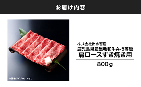 110-2 鹿児島県産黒毛和牛A-5等級肩ロースすき焼き用800g KN019-003 肉 牛肉